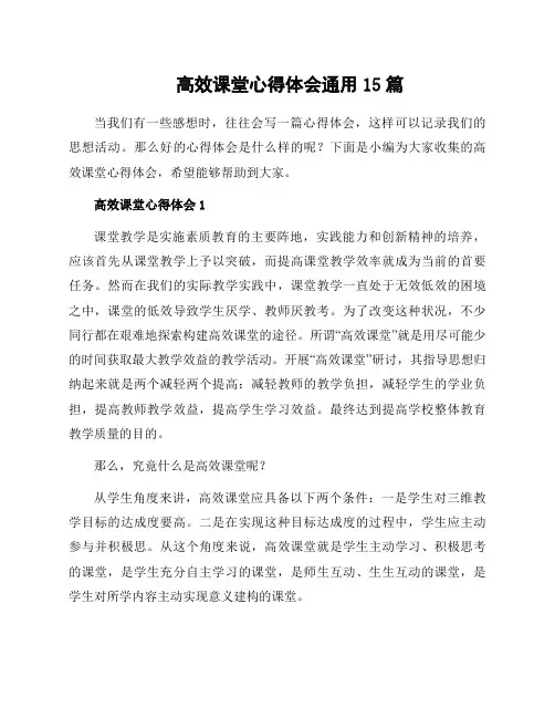 高效课堂心得体会通用15篇