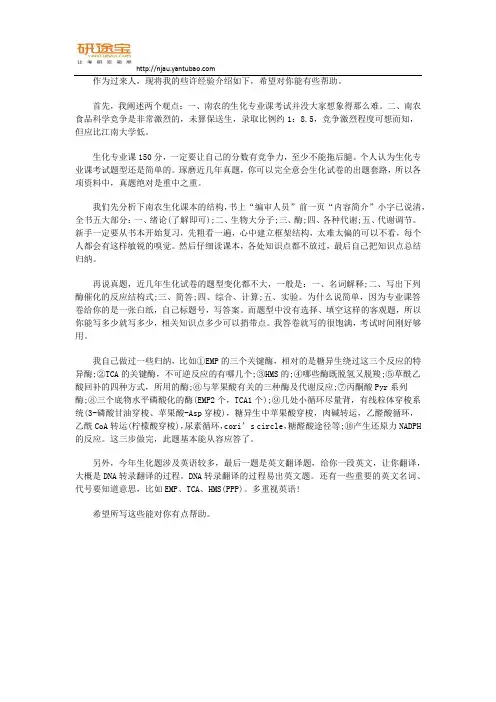 研途宝17南京农业大学食品科学专业课生物化学考研经验