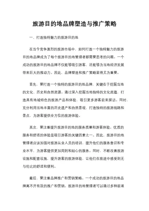 旅游目的地品牌塑造与推广策略