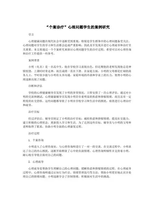 “个案诊疗”心理问题学生的案例研究