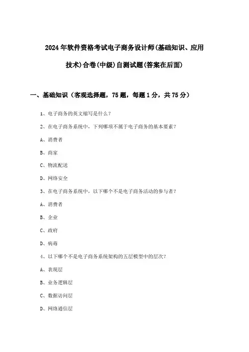 软件资格考试电子商务设计师(基础知识、应用技术)合卷(中级)试题及答案指导(2024年)