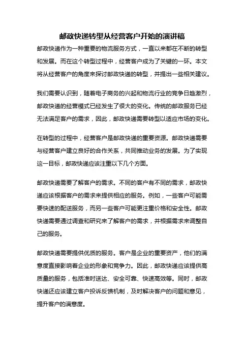 邮政快递转型从经营客户开始的演讲稿