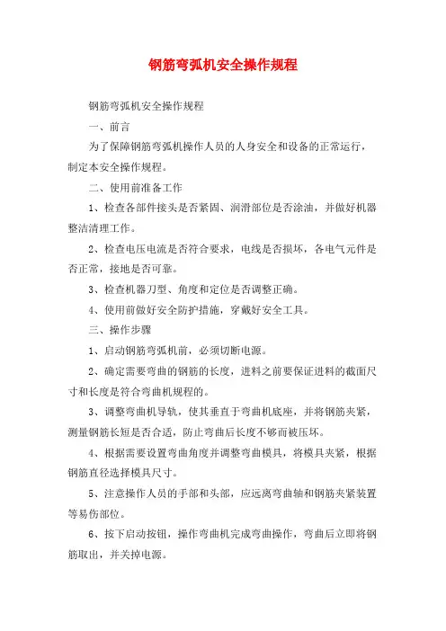 钢筋弯弧机安全操作规程