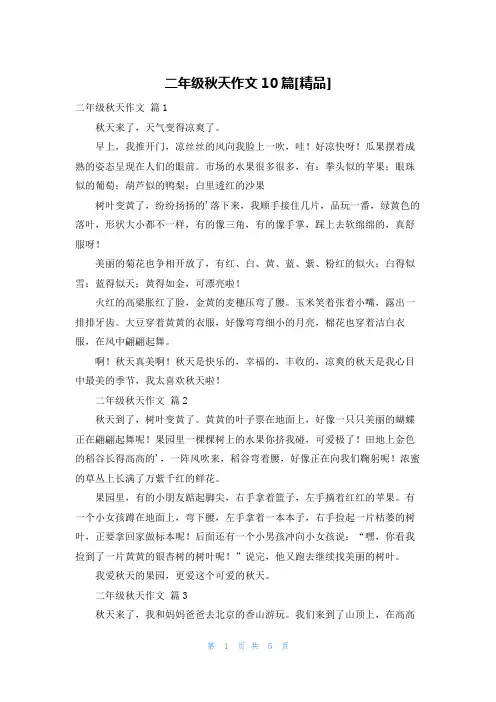 二年级秋天作文10篇[精品]