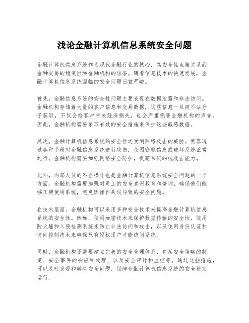 浅论金融计算机信息系统安全问题