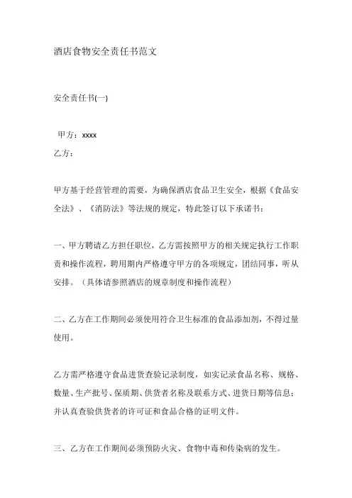酒店食堂食品安全责任书范文