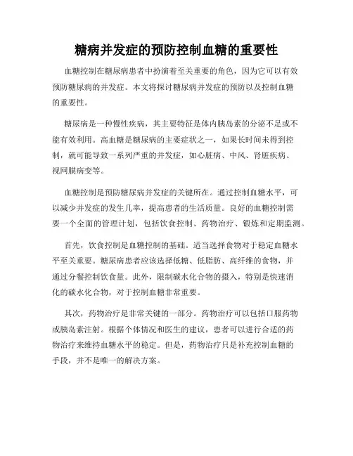 糖病并发症的预防控制血糖的重要性