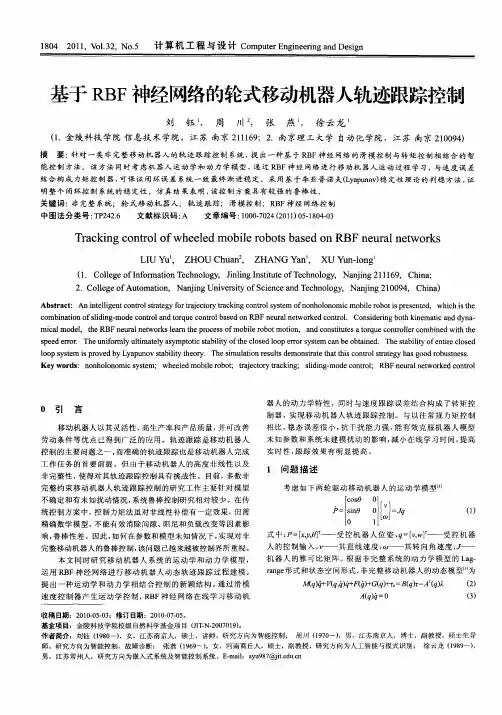 基于RBF神经网络的轮式移动机器人轨迹跟踪控制
