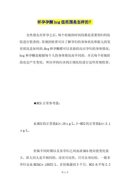 怀孕孕酮hcg值范围是怎样的？