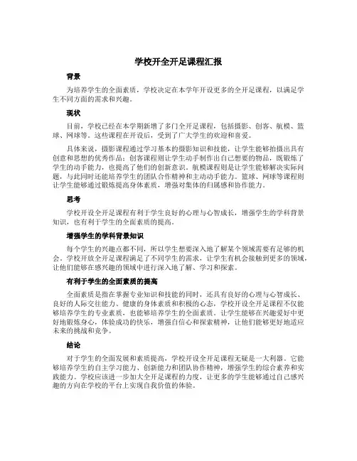 学校开全开足课程汇报