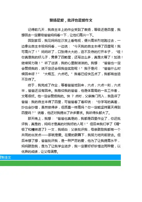 赞扬是爱，批评也是爱作文