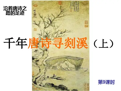 第9课时千年唐诗寻剡溪(上)