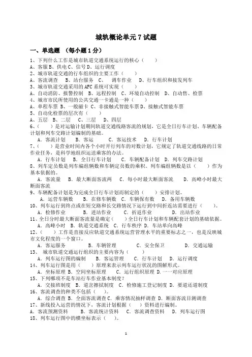 城轨概论单元7试题(含答案)