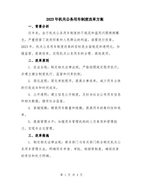 2023年机关公务用车制度改革方案
