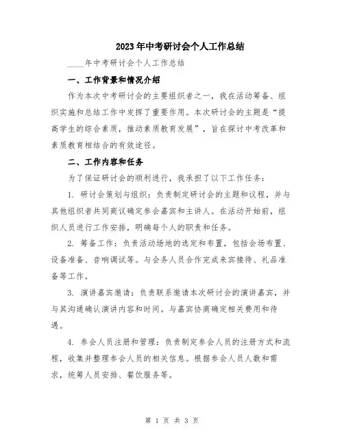 2023年中考研讨会个人工作总结