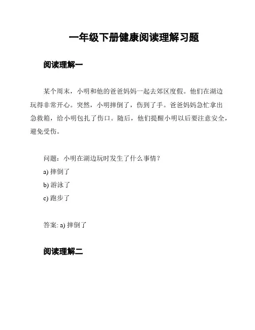 一年级下册健康阅读理解习题