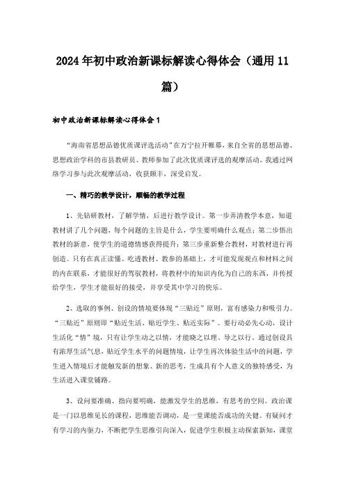 2024年初中政治新课标解读心得体会(通用11篇)