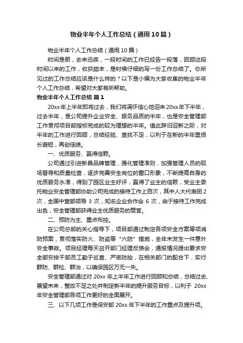 物业半年个人工作总结（通用10篇）