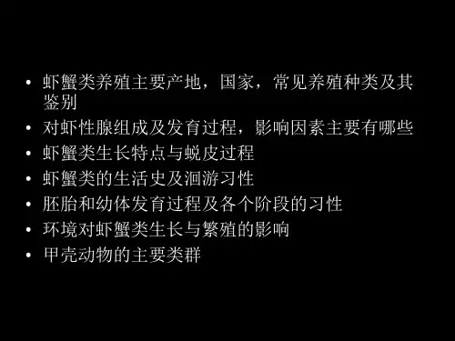 中国海洋大学甲壳动物增养殖学复习提纲