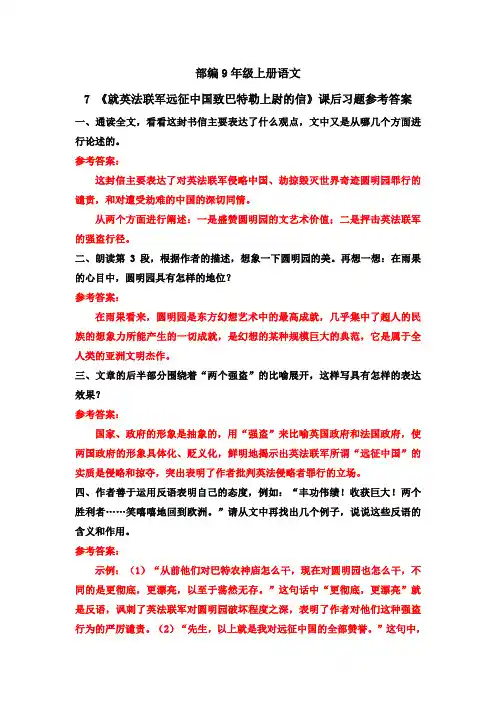 部编9年级上册语文7 《就英法联军远征中国致巴特勒上尉的信》课后习题参考答案