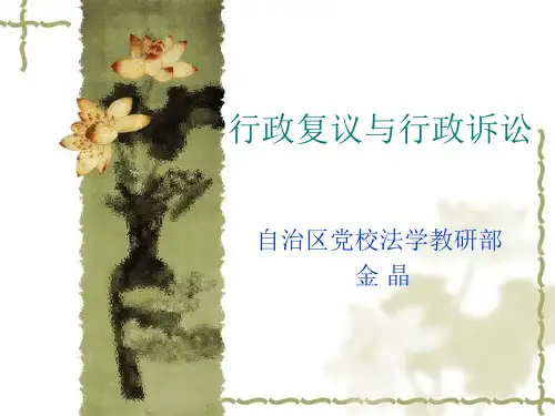 行政复议与行政诉讼培训课件(PPT 110页)