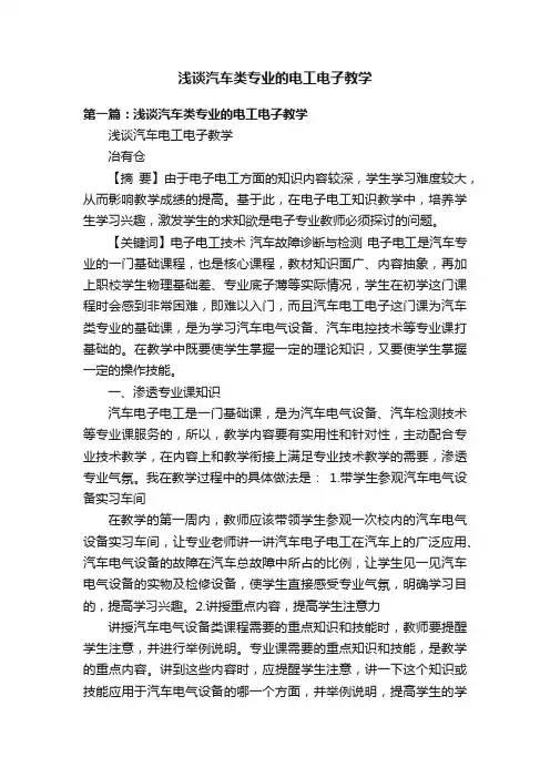 浅谈汽车类专业的电工电子教学