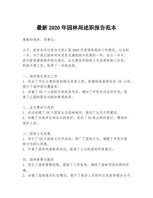 最新2020年园林局述职报告范本