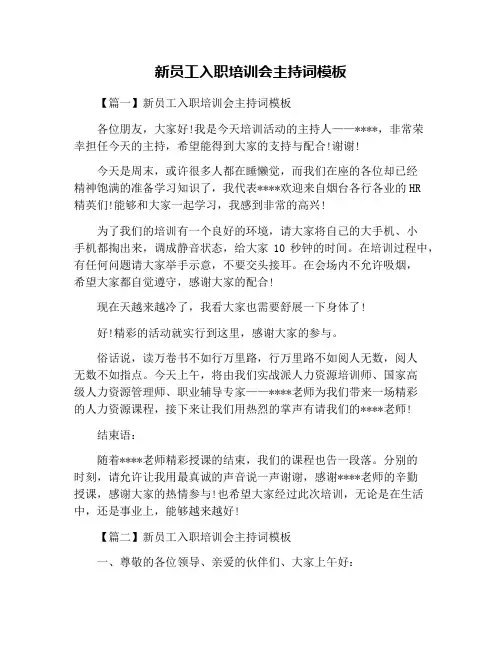 新员工入职培训会主持词