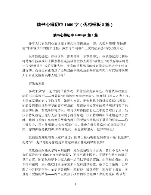 读书心得初中1600字(优秀模板8篇)