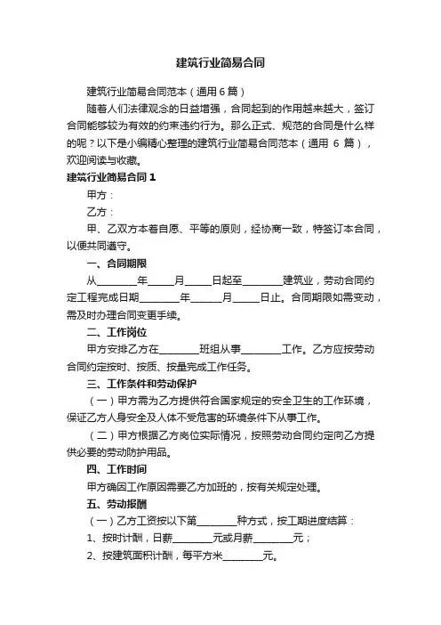 建筑行业简易合同范本（通用6篇）