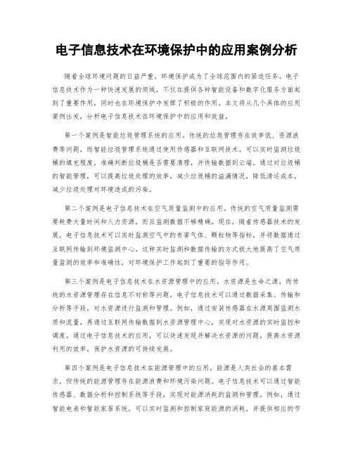 电子信息技术在环境保护中的应用案例分析