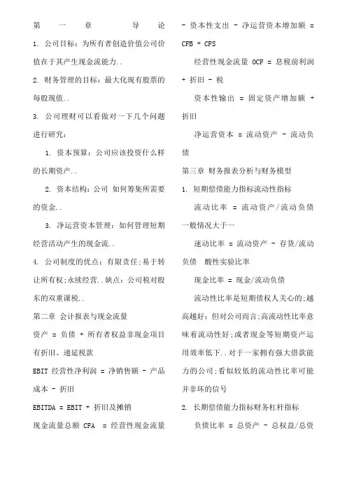 罗斯公司理财重点知识