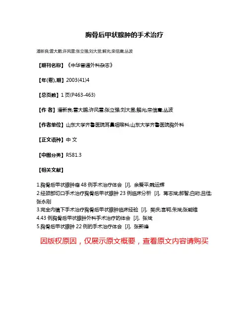 胸骨后甲状腺肿的手术治疗