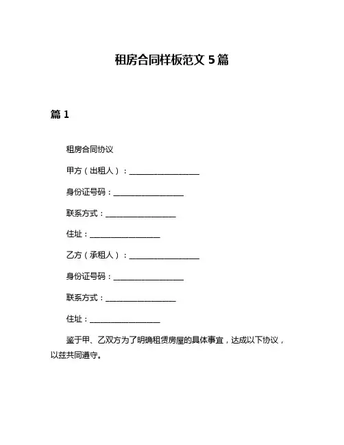 租房合同样板范文5篇