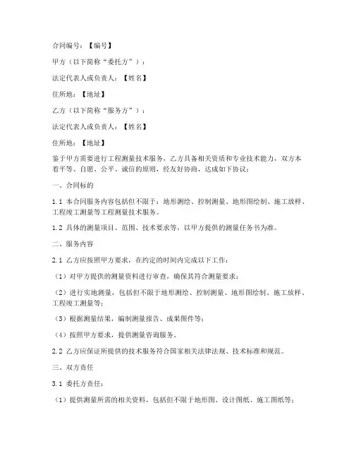 工程测量技术服务合同模板