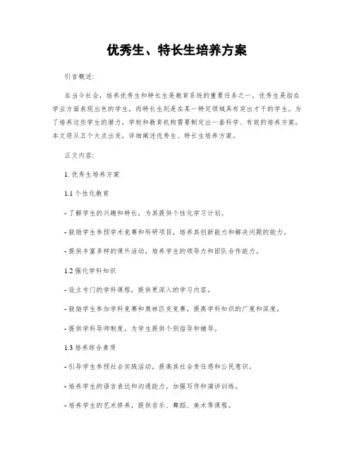 优秀生、特长生培养方案