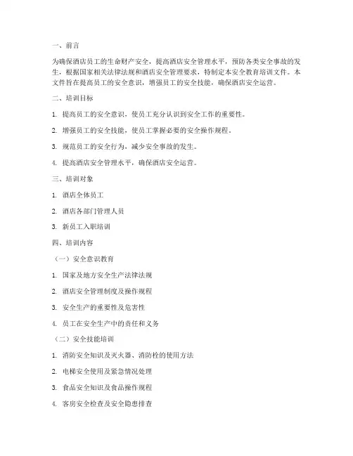 酒店安全教育培训文件