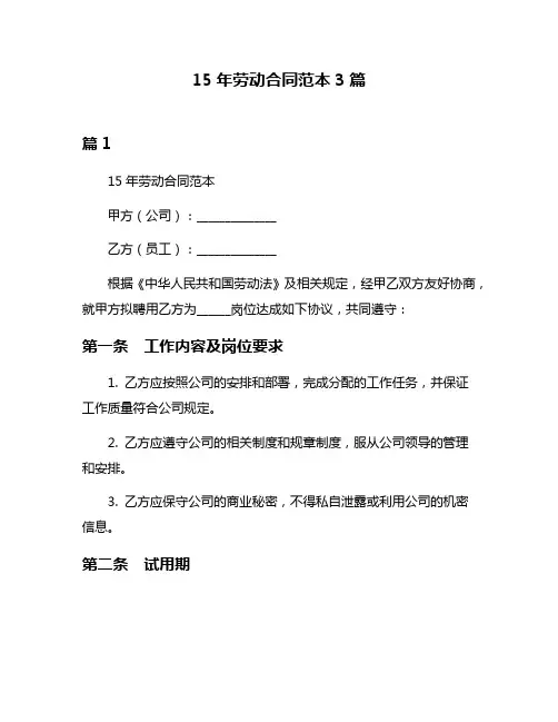 15年劳动合同范本3篇