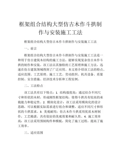 框架组合结构大型仿古木作斗拱制作与安装施工工法(2)