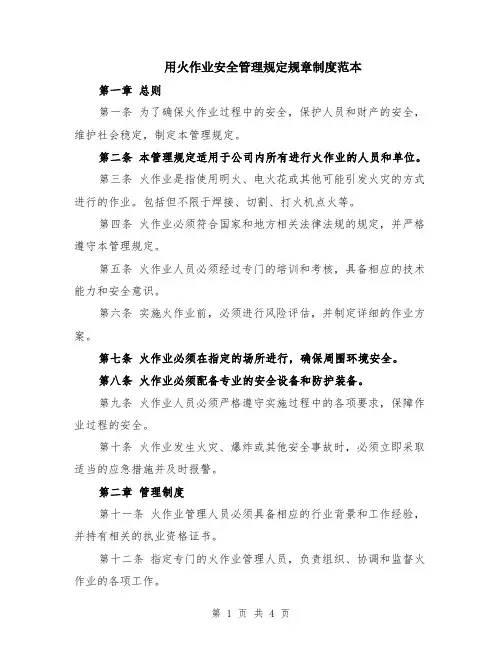 用火作业安全管理规定规章制度范本