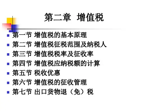 增值税的基本原理(PPT155页)