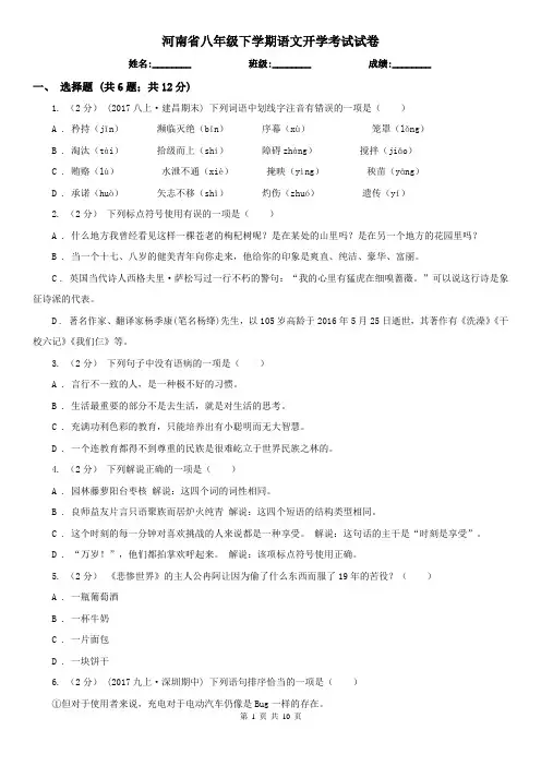 河南省八年级下学期语文开学考试试卷