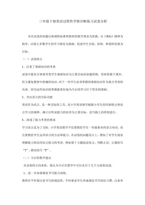 三年级下册英语过程性学情诊断练习试卷分析