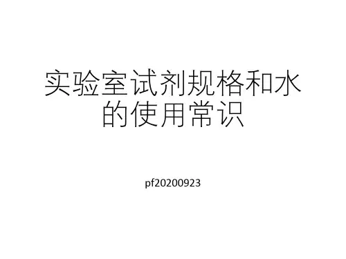 实验室试剂和水的分类使用常识