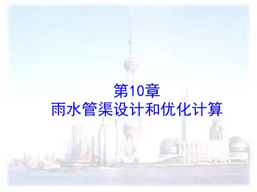 第章雨水管网设计和计算