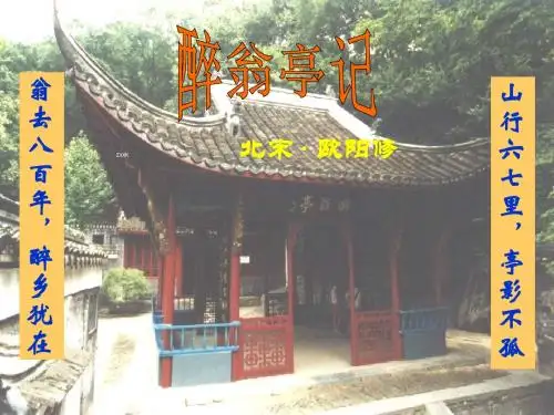 新人教版八年级语文下册 28醉翁亭记 课件(共23张PPT)