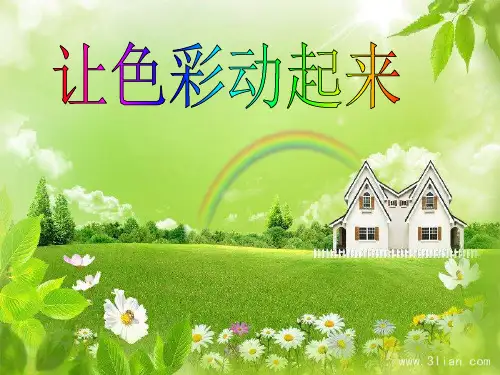 人美版五年级美术下册课件《让色彩动起来》