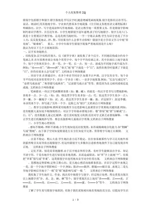 小学四年级学生错别字现象形成原因及防范方法