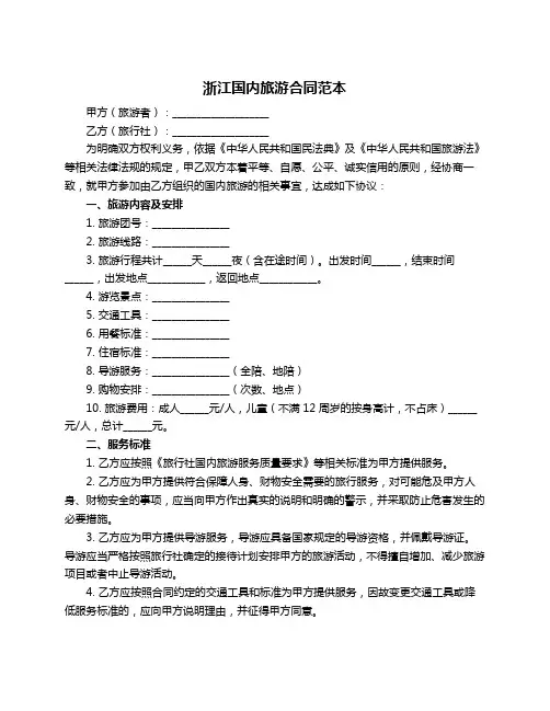 浙江国内旅游合同范本