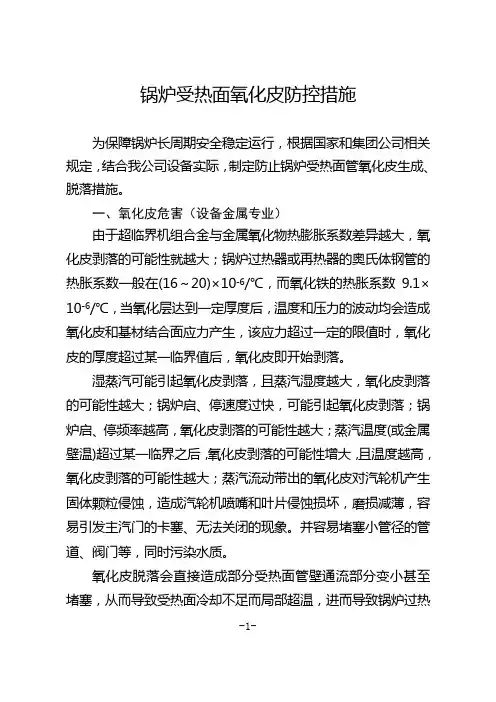 锅炉受热面氧化皮防控措施